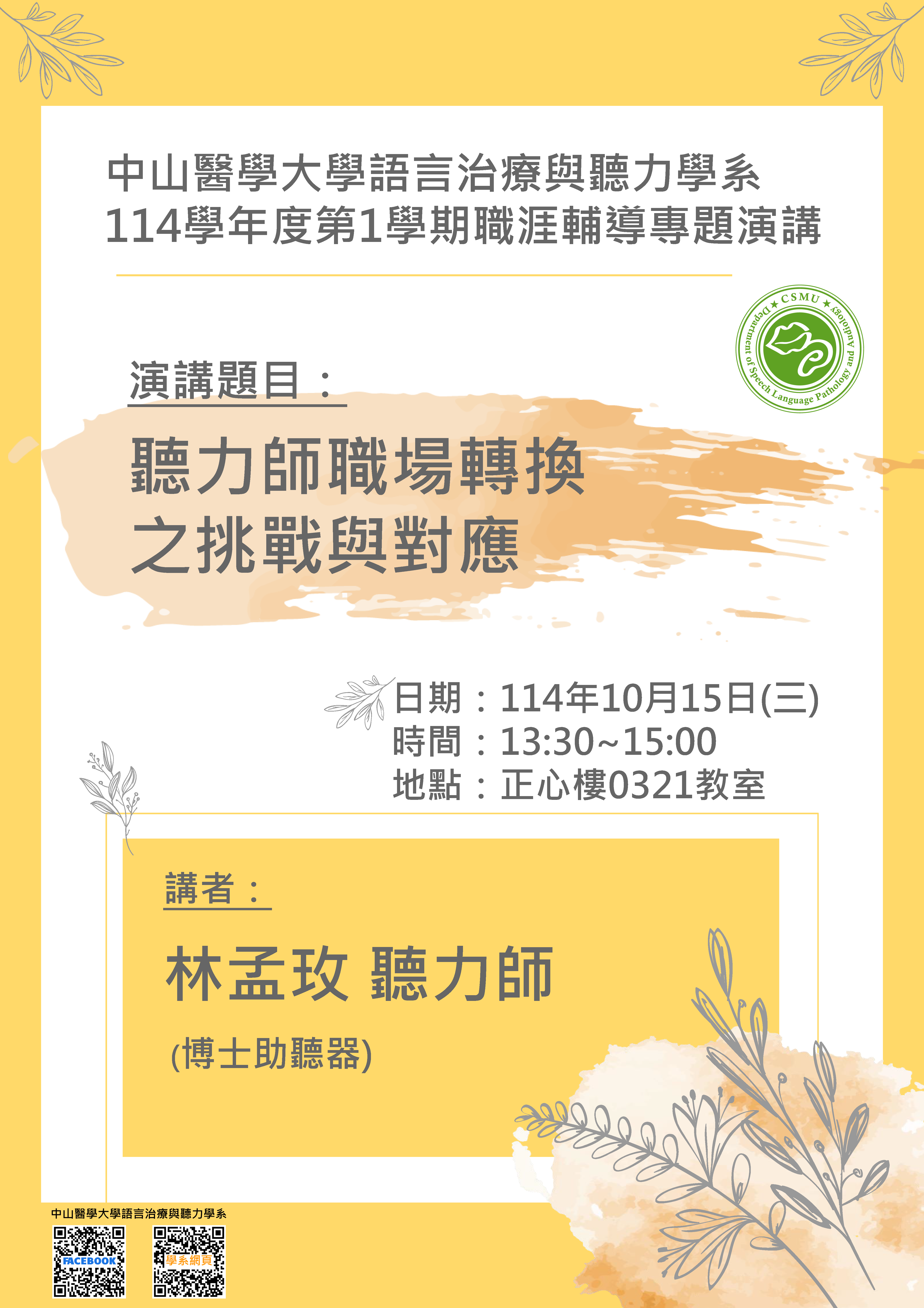 職輔專題演講海報114.10.15