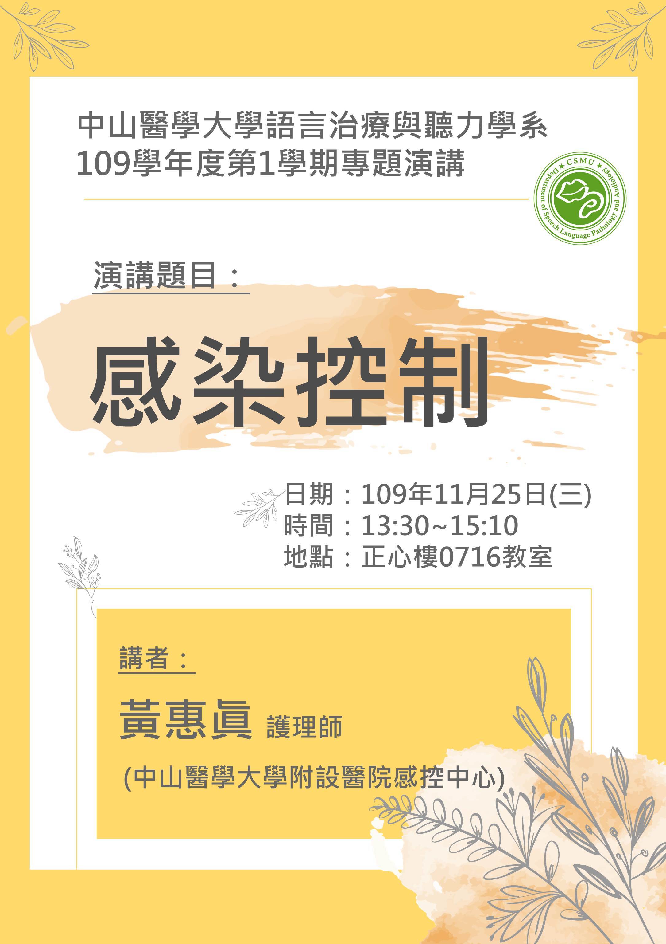 專題演講 109 11 25 三 黃惠眞護理師專題演講