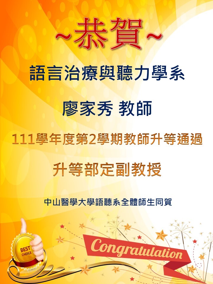 恭賀廖家秀老師升等副教授海報