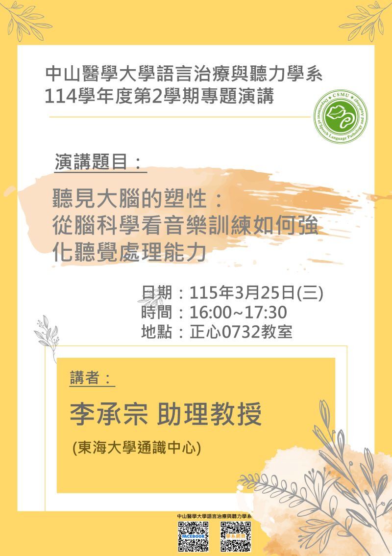 114-2-1150325專題演講海報