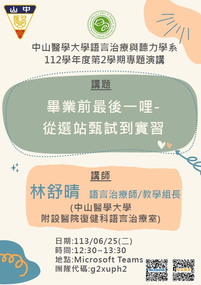 1130625林舒晴語言治療師專題演講海報
